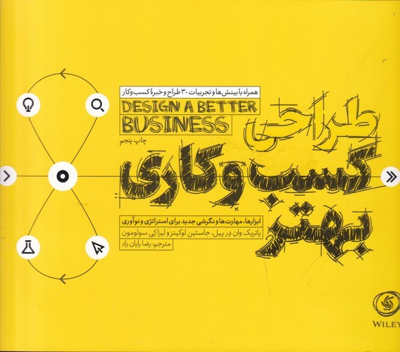 کتاب طراحی کسب و کاری بهتر- ابزارها-مهارت ها و نگرشی جدید برای استراتژی و نوآوری نشر آریانا قلم