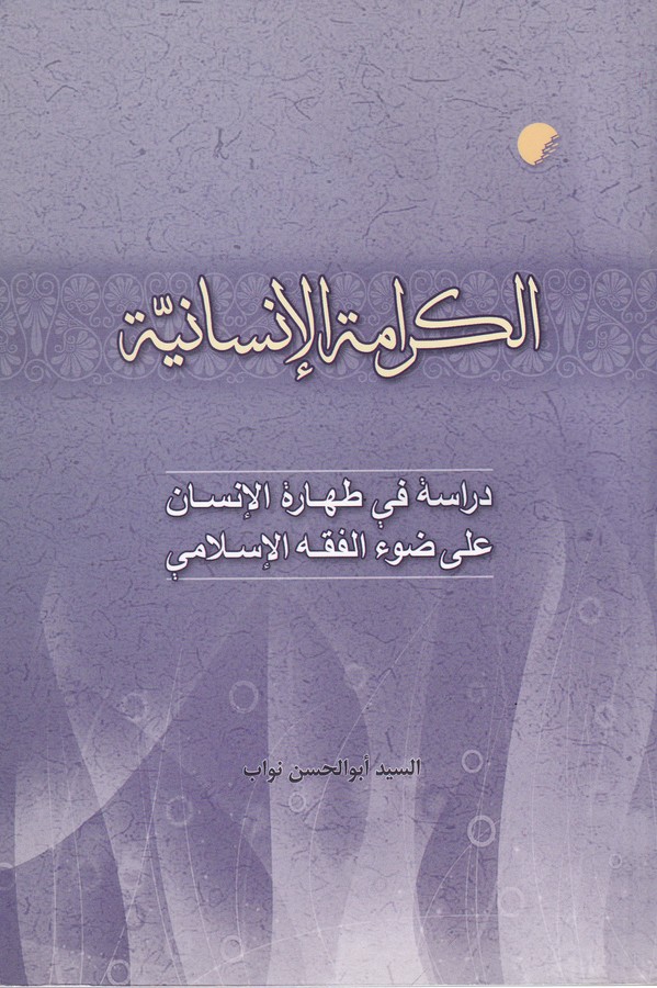 کتاب الکرامه الانسانیه- دراسه فی طهاره الانسان علی ضوء الفقه نشر دانشگاه ادیان و مذاهب
