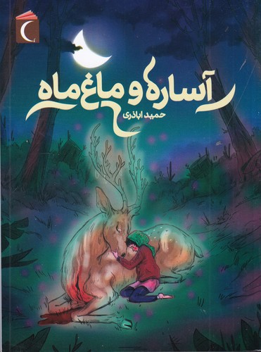 کتاب آساره و ماغ ماه نشر محراب قلم