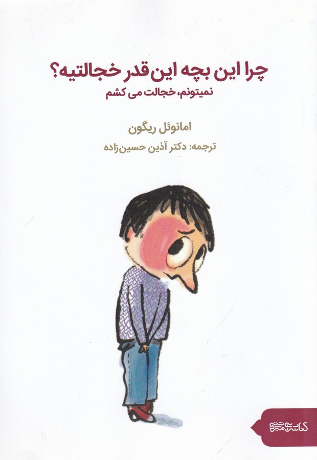 کتاب چرا این بچه این قدر خجالتیه؟ (نمیتونم خجالت می کشم) نشر میردشتی- قطره