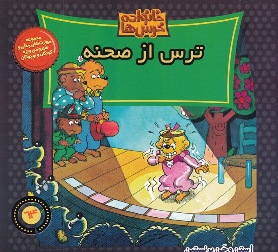 کتاب خانواده خرس ها 64- ترس از صحنه نشر موزون- کلام