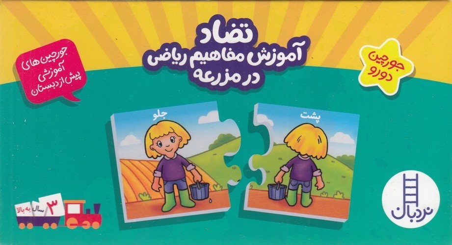 کتاب جورچین های آموزشی پیش از دبستان- تضاد آموزش مفاهیم ریاضی در مزرعه (جورچین دو رو) نشر نردبان