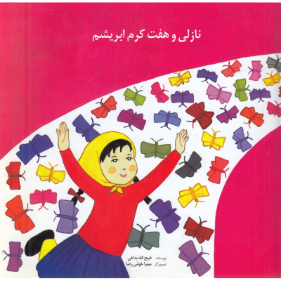 کتاب نازلی و هفت کرم ابریشم نشر روزبهان