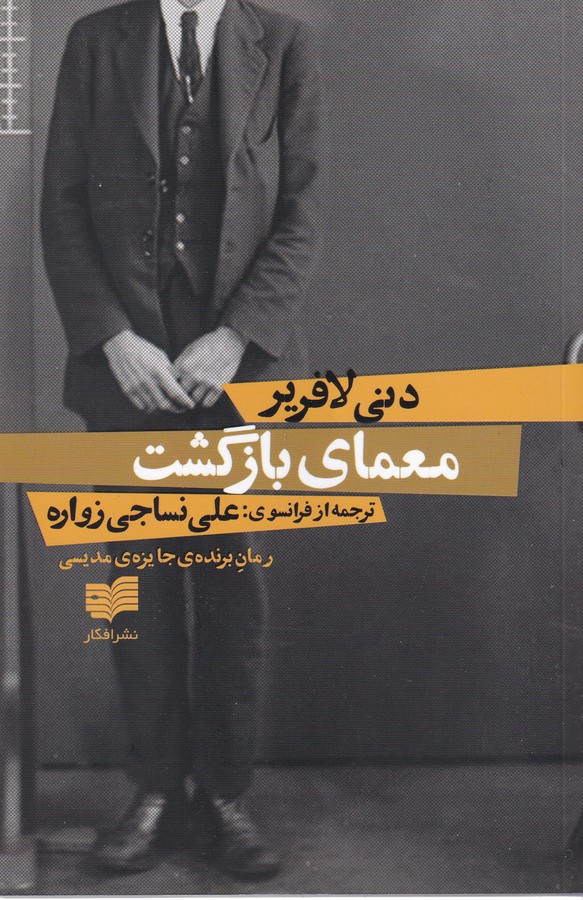 کتاب معمای بازگشت نشر افکار