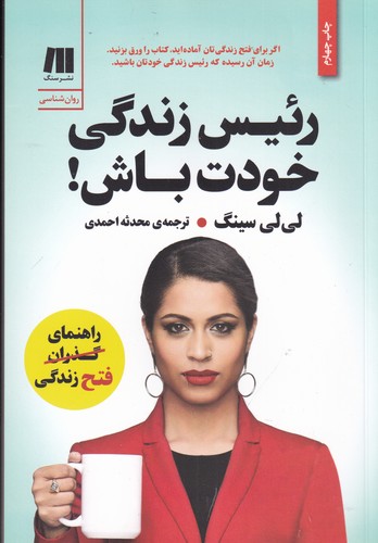 کتاب رئیس زندگی خودت باش نشر سنگ