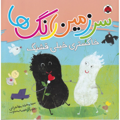 کتاب سرزمین رنگ ها- خاکستری خیلی قشنگ نشر شهر قلم