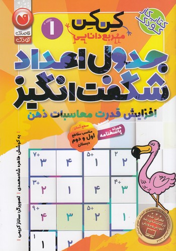 کتاب کن کن 1 مربع دانایی- جدول اعداد شگفت انگیز نشر ذکر