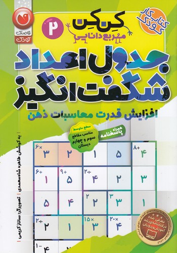 کتاب کن کن 2 مربع دانایی- جدول اعداد شگفت انگیز نشر ذکر