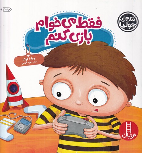 کتاب کتاب های جولیا 44- فقط می خوام بازی کنم نشر نردبان