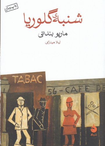 کتاب شنبه ی گلوریا نشر ماهی