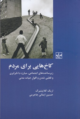 کتاب کاخ هایی برای مردم- زیر ساخت های اجتماعی مبارزه با نابرابری و قطبی شدن و افول حیات مدنی نشر شیرازه کتاب ما