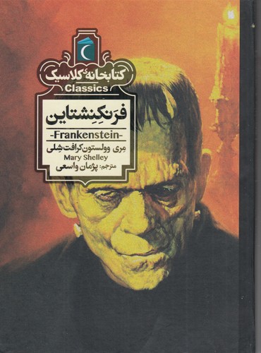 کتاب کتابخانه کلاسیک- فرنکنشتاین نشر محراب قلم