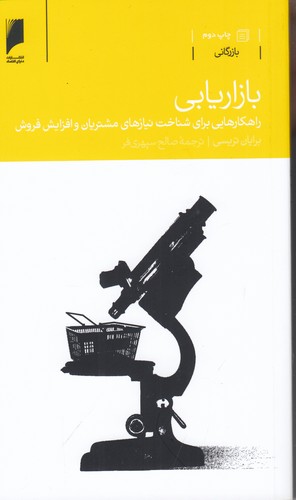 کتاب بازاریابی: راهکارهایی برای شناخت نیازهای مشتریان و افزایش فروش نشر دنیای اقتصاد
