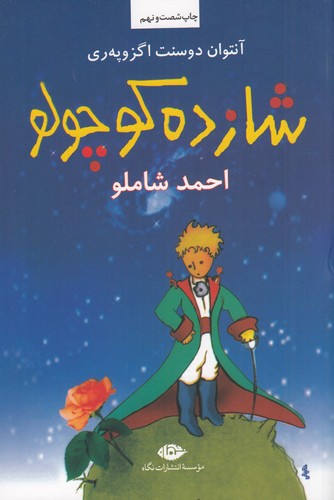 کتاب شازده کوچولو (رقعی- شومیز) نشر نگاه