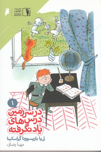 کتاب در سرزمین درس های یاد نگرفته 1 نشر دنیای اقتصاد- دارکوب