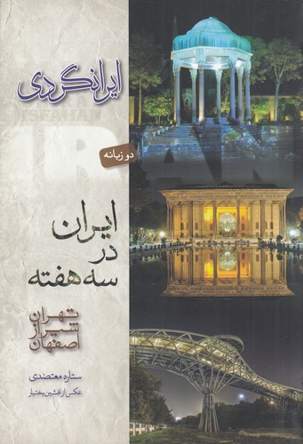 کتاب ایرانگردی ایران در سه هفته: تهران شیراز اصفهان 2 زبانه نشر جیحون، کتابسرای نیک