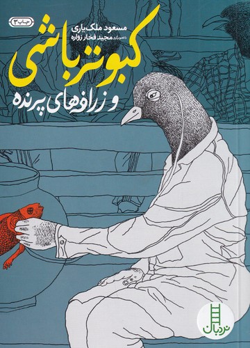 کتاب کبوتر باشی و زرافه های پرنده نشر نردبان
