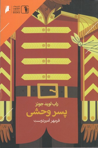 کتاب پسر وحشی نشر دنیای اقتصاد- دارکوب