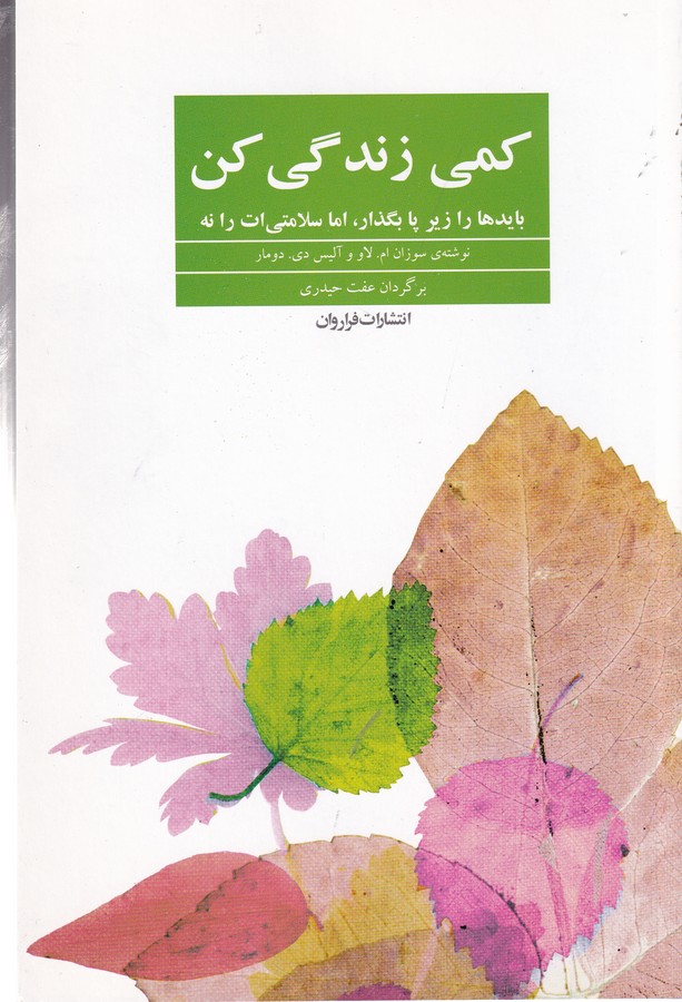 کتاب کمی زندگی کن- بایدها را زیر پا بگذار- اما سلامتی ات را نه نشر فراروان