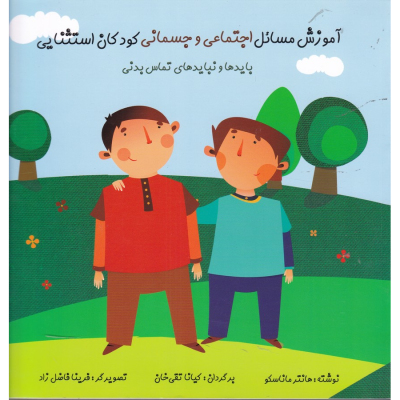 کتاب آموزش مسائل اجتماعی و جسمانی کودکان استثنایی- بایدها و نبایدهای تماس بدنی نشر آوای هانا