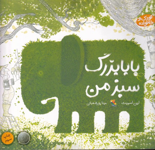 کتاب خانواده ی من- بابابزرگ سبز من نشر مبتکران- میچکا