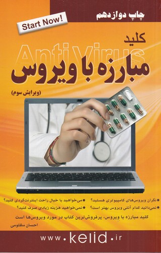 کتاب کلید مبارزه با ویروس ESET Smart security  نشر کلید آموزش