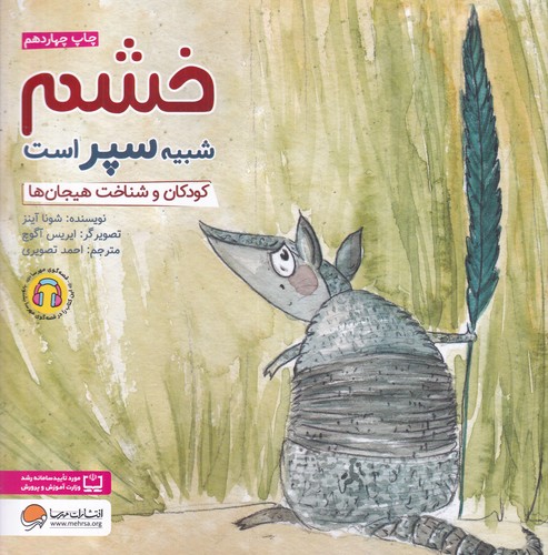 کتاب خشم شبیه سپر است- کودکان و شناخت هیجان ها نشر مهرسا