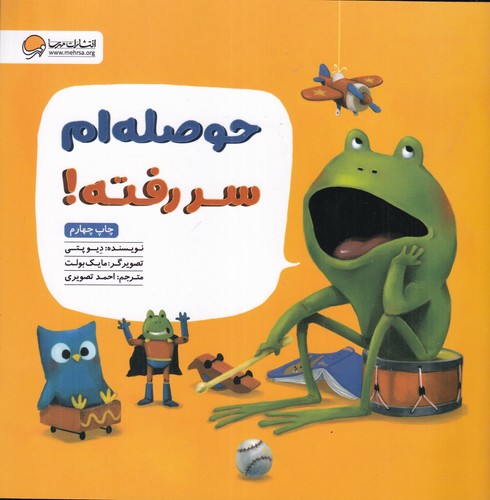 کتاب حوصله ام سر رفته نشر مهرسا