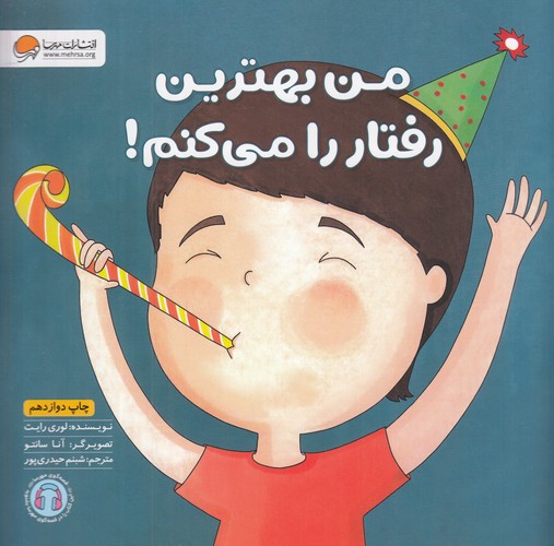 کتاب من بهترین رفتار را می کنم نشر مهرسا
