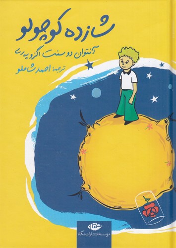 کتاب شازده کوچولو (جیبی گالینگور) نشر نگاه