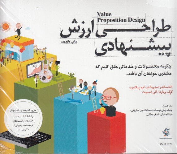 کتاب طراحی ارزش پیشنهادی- چگونه محصولات و خدماتی خلق کنیم که مشتری خواهان آن باشد نشر آریانا قلم