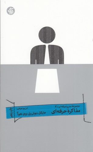 کتاب مجموعه مدیر حرفه ای 2- مذاکره ی حرفه ای نشر آریانا قلم