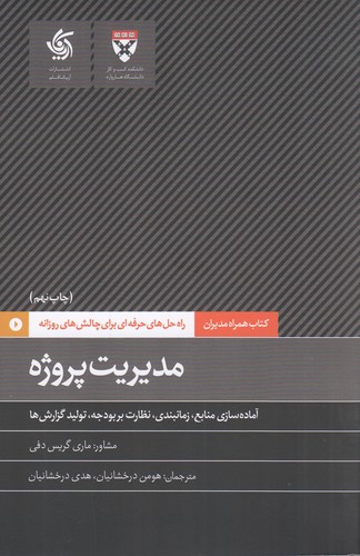 کتاب همراه مدیران- مدیریت پروژه نشر آریانا قلم