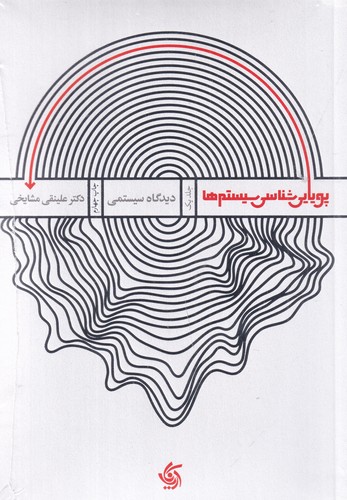 کتاب پویایی شناسی سیستم ها نشر آریانا قلم