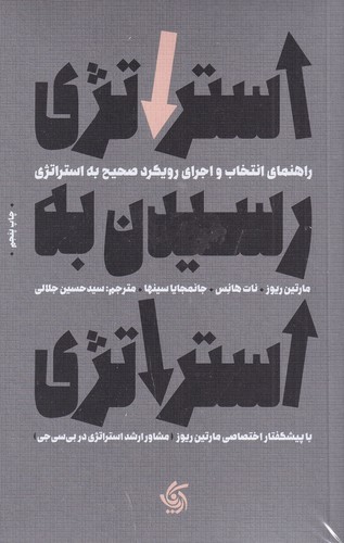 کتاب استراتژی رسیدن به استراتژی- راهنمای انتخاب و اجرای رویکرد صحیح به استراتژی نشر آریانا قلم