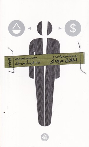 کتاب مدیر حرفه ای 4- اخلاق حرفه ای نشر آریانا قلم