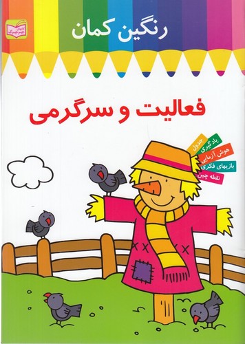 کتاب فعالیت و سرگرمی- رنگین کمان 1- مترسک انتشارات پدیده گویا