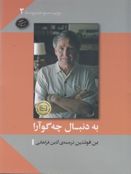 کتاب پنج نویسنده پنج جایزه پنج داستان 2- به دنبال چه گوآرا نشر سنگ
