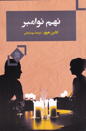 کتاب نهم نوامبر نشر جامی- نشر مصدق