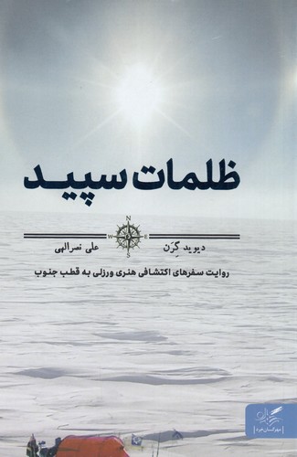 کتاب ظلمات سپید نشر مهرگان خرد