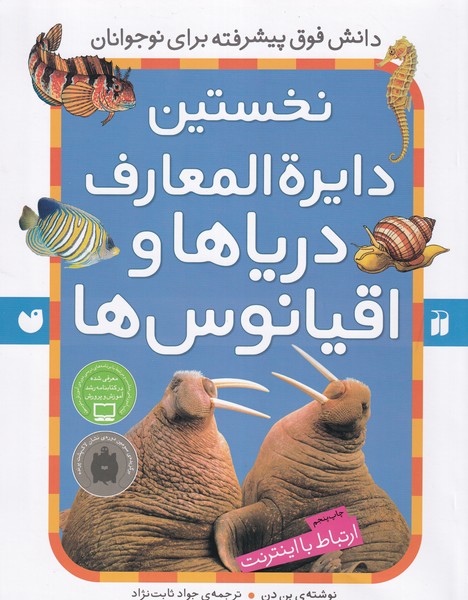 کتاب نخستین دایره ‎المعارف دریاها و اقیانوس ها نشر ذکر