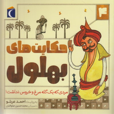 کتاب قصه های بهلول 4- مردی که یک گله مرغ و خروس نداشت! نشر محراب قلم