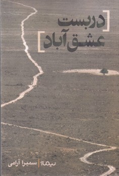 کتاب دربست عشق‌آباد نشر نیماژ