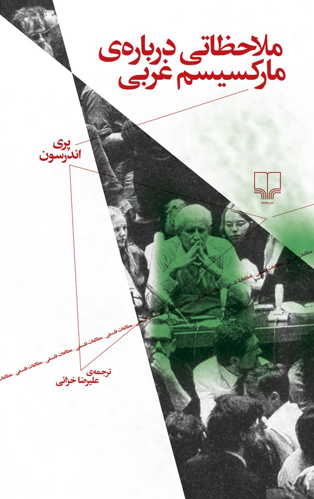 کتاب ملاحظاتی درباره ی مارکسیسم غربی نشرچشمه- نشر چرخ
