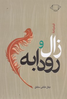 کتاب فیلم نامه زال و رودابه نشر همیشه