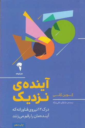 کتاب آینده ی نزدیک- درک 12 نیروی فناورانه که آینده مان را رقم می زند نشر آموخته