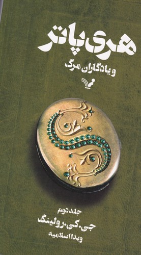 کتاب هری پاتر و یادگاران مرگ (جلد2) نشر کتابسرای تندیس