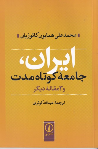 کتاب ایران- جامعه ی کوتاه مدت و 3 مقاله ی دیگر نشر نی
