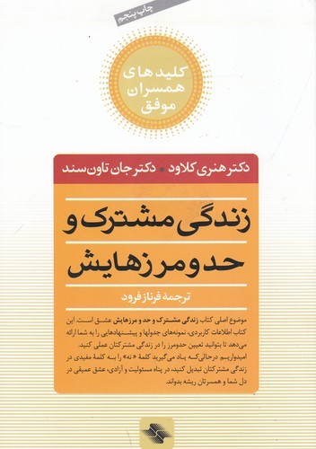 کتاب زندگی مشترک و حد و مرزهایش- چه انتخاب هایی عشق را زنده می کند و کدام ها می کشند نشر صابرین