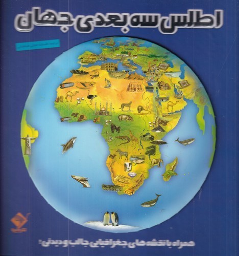 کتاب اطلس سه بعدی جهان نشر جابیرو- تولد